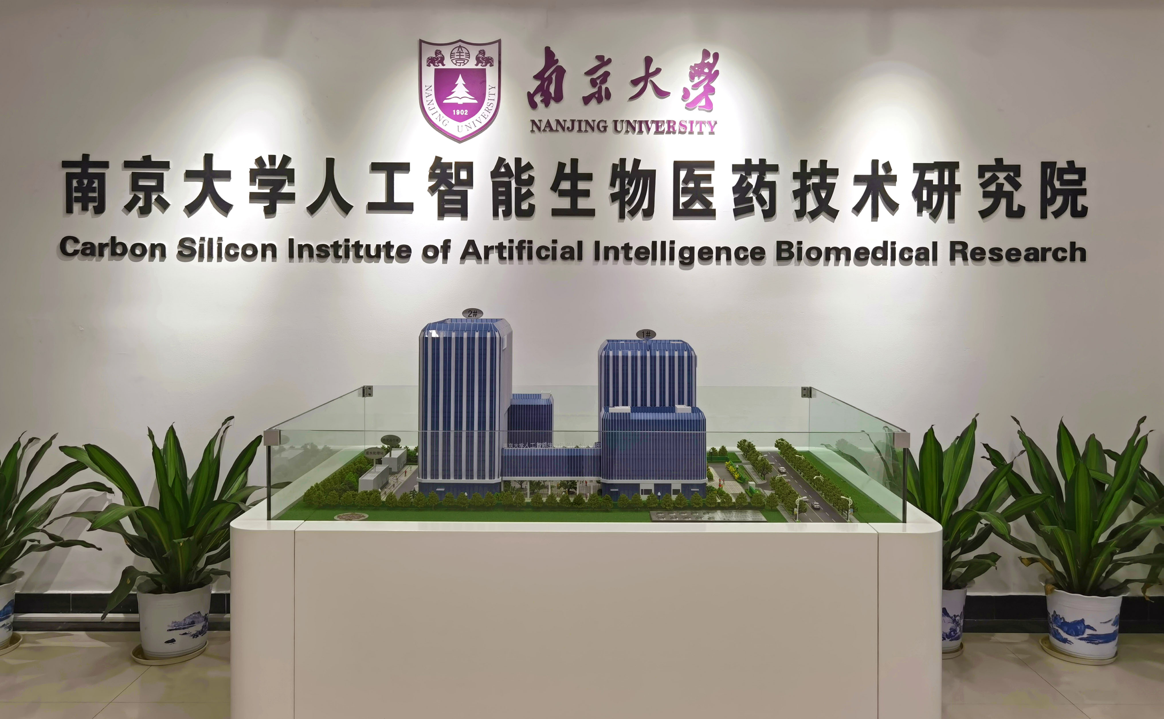 南京大学人工智能生物医药技术研究院